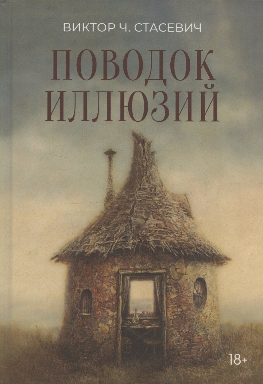 Обложка книги "Виктор Стасевич: Поводок иллюзий: сборник"