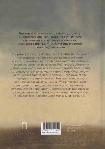 Фотография книги "Виктор Стасевич: Поводок иллюзий: сборник"