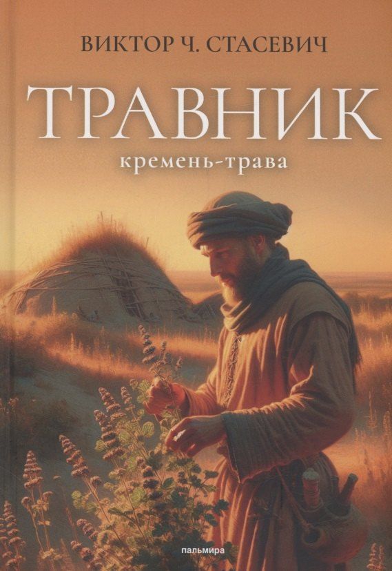 Обложка книги "Виктор Стасевич: Травник. Кремень-трава"