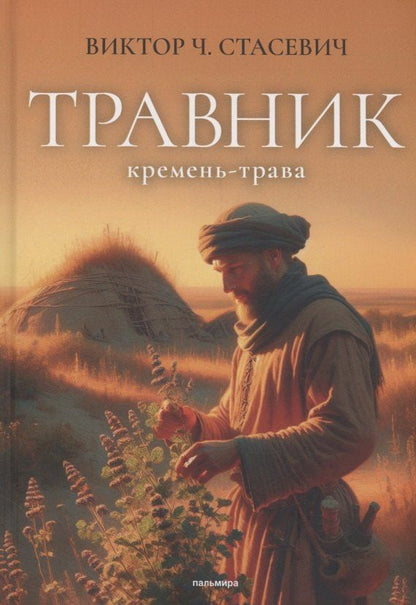 Обложка книги "Виктор Стасевич: Травник. Кремень-трава"