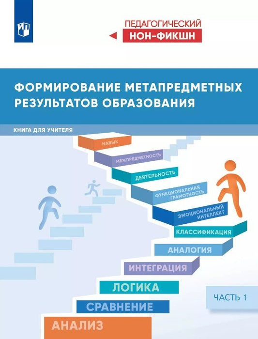 Обложка книги "Виктор Стефанович: Формирование метапредметных результатов образования. Книга для учителя. В двух частях. Часть 1"