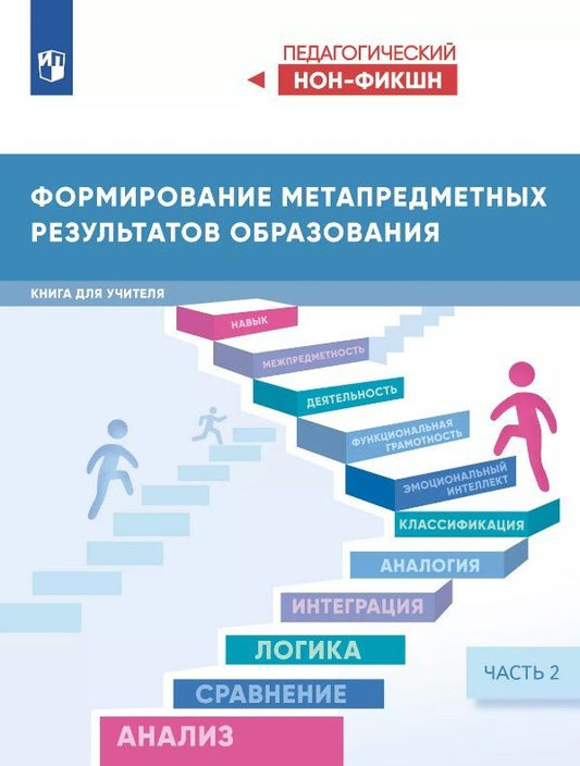 Обложка книги "Виктор Стефанович: Формирование метапредметных результатов образования. Книга для учителя. В двух частях. Часть 2"