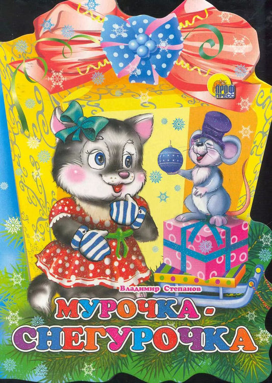 Обложка книги "Виктор Степанов: ФОНАРИК. МУРОЧКА-СНЕГУРОЧКА"
