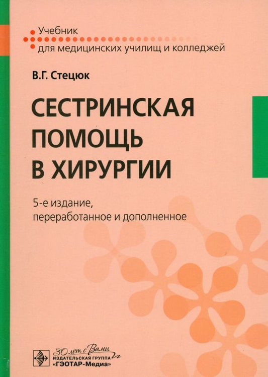 Обложка книги "Виктор Стецюк: Сестринская помощь в хирургии. Учебник"