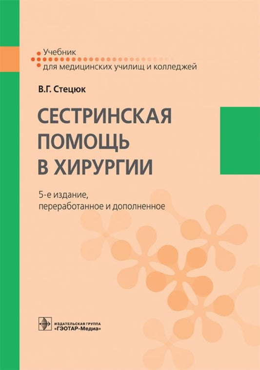 Обложка книги "Виктор Стецюк: Сестринская помощь в хирургии. Учебник"