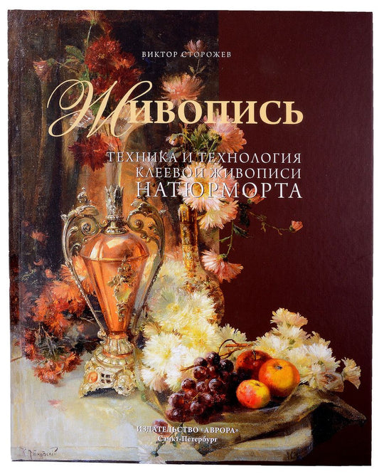 Обложка книги "Виктор Сторожев: Живопись. Техника и технология клеевой живописи натюрморта"