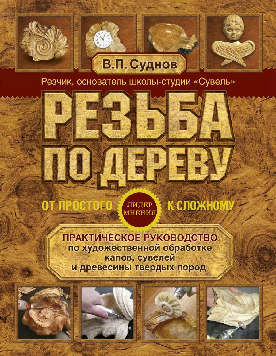 Обложка книги "Виктор Суднов: Резьба по дереву. От простого к сложному. Практическое руководство по художественной обработке капов, сувелей и древесины твердых пород"