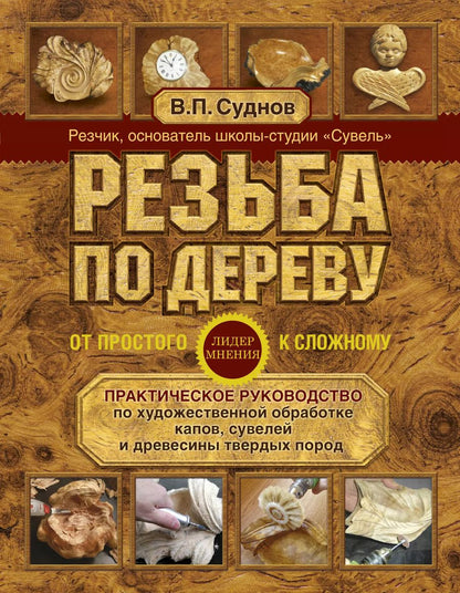 Обложка книги "Виктор Суднов: Резьба по дереву. От простого к сложному. Практическое руководство по художественной обработке капов, сувелей и древесины твердых пород"