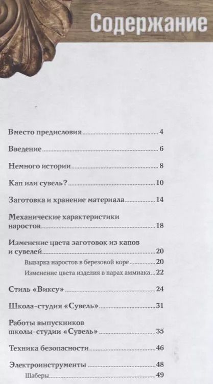 Фотография книги "Виктор Суднов: Резьба по дереву. Практическое руководство по художественной обработке капов и сувелей"