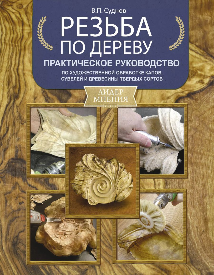 Обложка книги "Виктор Суднов: Резьба по дереву. Практическое руководство по художественной обработке капов, сувелей и древесины твердых сортов"