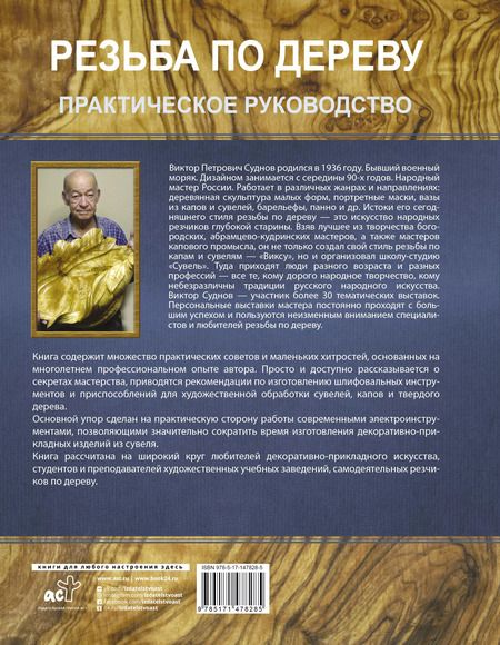 Фотография книги "Виктор Суднов: Резьба по дереву. Практическое руководство по художественной обработке капов, сувелей и древесины твердых сортов"