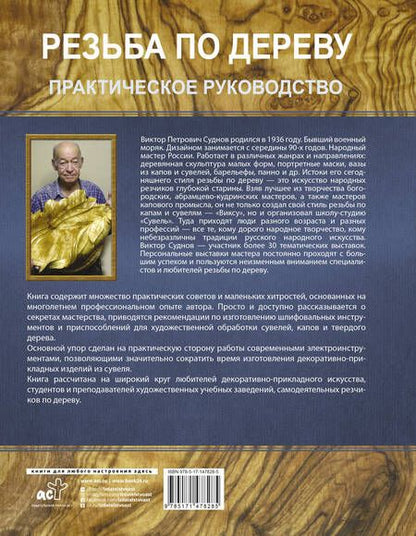 Фотография книги "Виктор Суднов: Резьба по дереву. Практическое руководство по художественной обработке капов, сувелей и древесины твердых сортов"