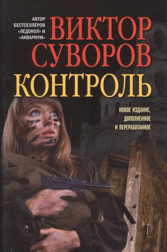 Обложка книги "Виктор Суворов: Контроль"