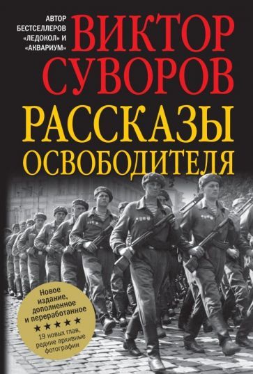 Обложка книги "Виктор Суворов: Рассказы освободителя"