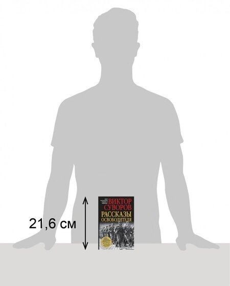 Фотография книги "Виктор Суворов: Рассказы освободителя"