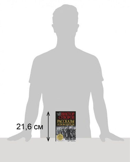Фотография книги "Виктор Суворов: Рассказы освободителя"