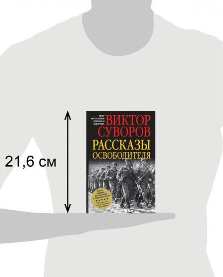 Фотография книги "Виктор Суворов: Рассказы освободителя"