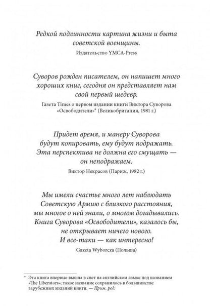 Фотография книги "Виктор Суворов: Рассказы освободителя"