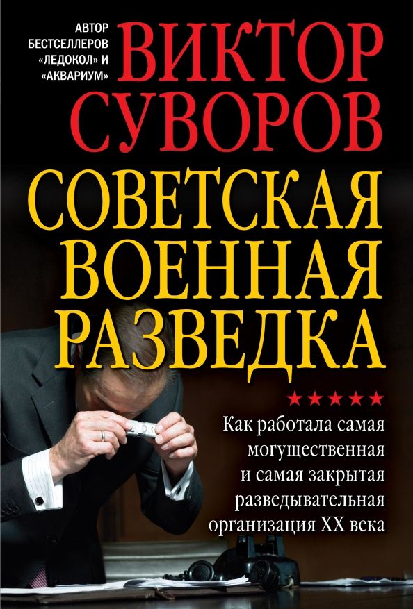 Обложка книги "Виктор Суворов: Советская военная разведка. Как работала самая могущественная и самая закрытая развед. организация"