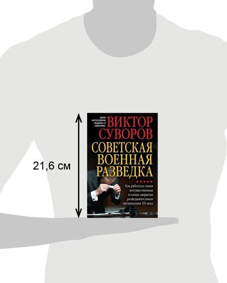 Фотография книги "Виктор Суворов: Советская военная разведка. Как работала самая могущественная и самая закрытая развед. организация"