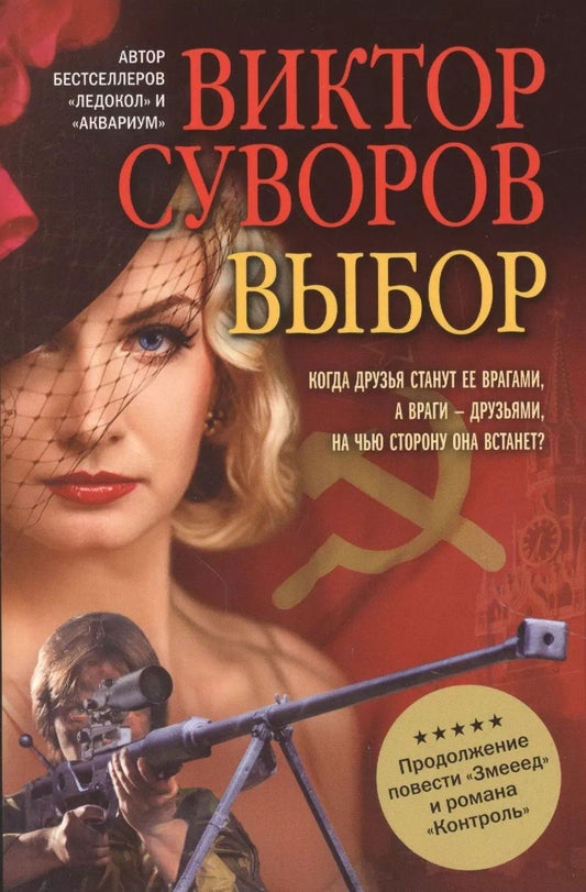 Обложка книги "Виктор Суворов: Выбор"