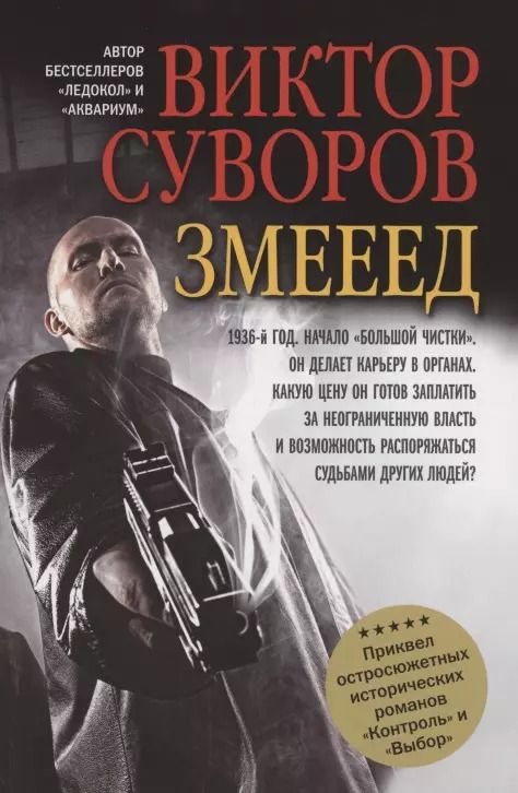 Обложка книги "Виктор Суворов: Змееед"