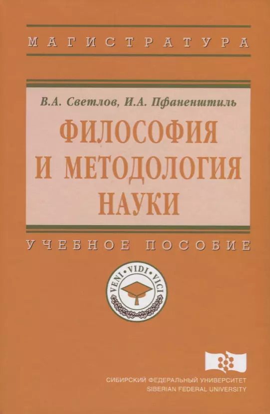 Обложка книги "Виктор Светлов: Философия и методология науки"