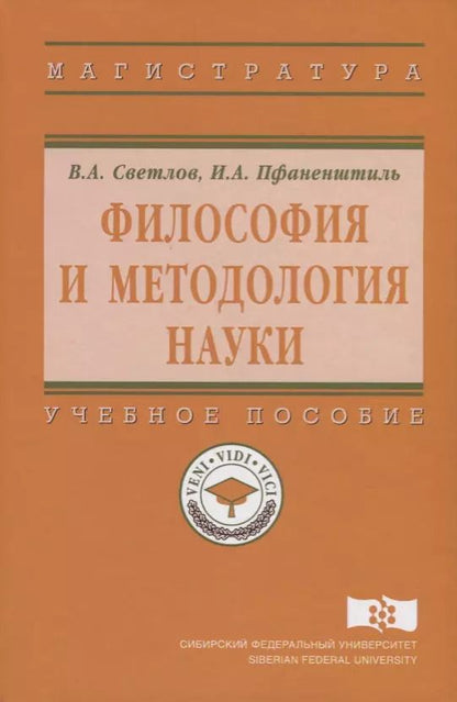 Обложка книги "Виктор Светлов: Философия и методология науки"