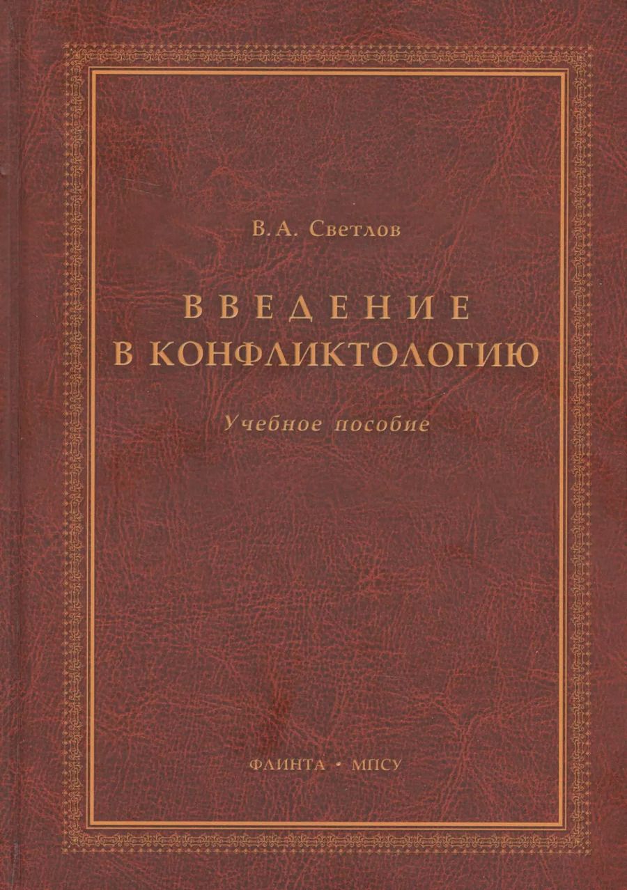 Обложка книги "Виктор Светлов: Введение в конфликтологию Учебное пособие (3 изд.) Светлов"