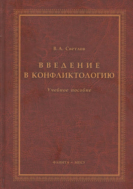 Обложка книги "Виктор Светлов: Введение в конфликтологию Учебное пособие (3 изд.) Светлов"