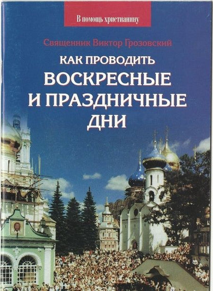 Фотография книги "Виктор Священник: Как проводить воскресные и праздничные дни"