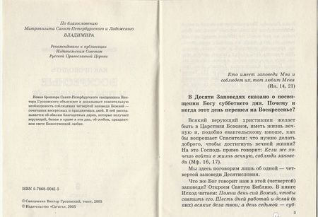 Фотография книги "Виктор Священник: Как проводить воскресные и праздничные дни"