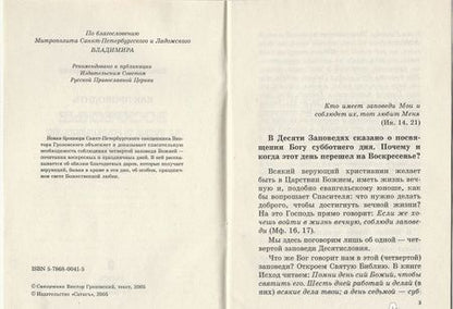 Фотография книги "Виктор Священник: Как проводить воскресные и праздничные дни"