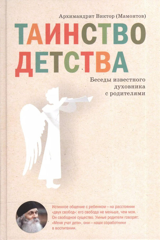 Обложка книги "Виктор: Таинство детства. Беседы известного духовника с родителями."