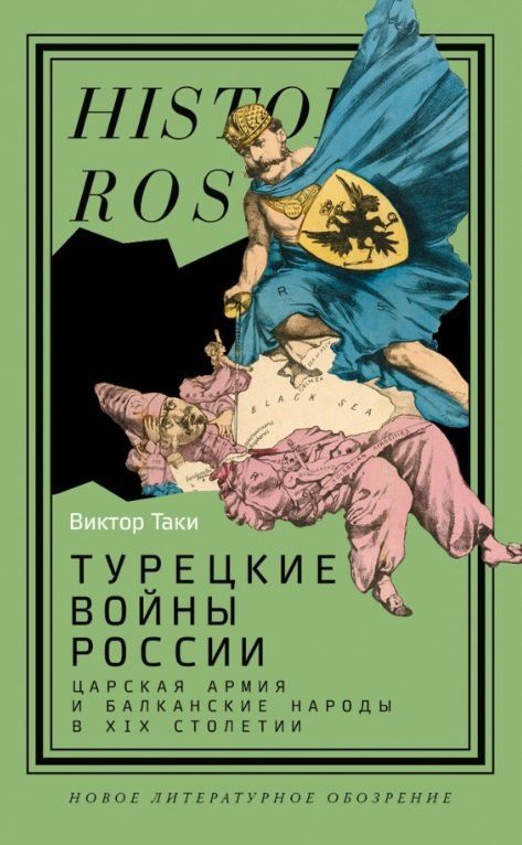 Обложка книги "Виктор Таки: Турецкие войны России: Царская армия и балканские народы в XIX столетии"