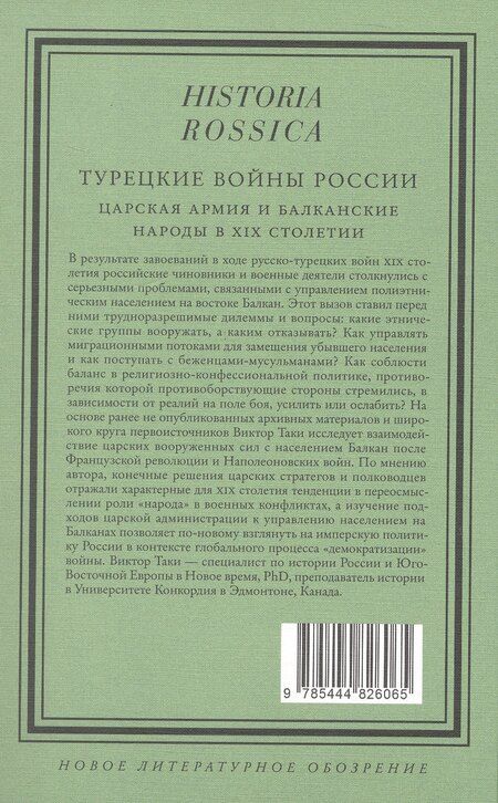 Фотография книги "Виктор Таки: Турецкие войны России: Царская армия и балканские народы в XIX столетии"