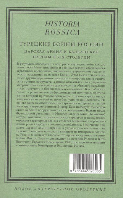 Фотография книги "Виктор Таки: Турецкие войны России: Царская армия и балканские народы в XIX столетии"
