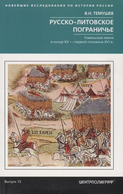 Обложка книги "Виктор Темушев: Русско-литовское пограничье. Гомельская земля в конце XV - первой половине XVI в"