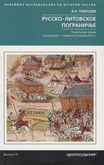 Обложка книги "Виктор Темушев: Русско-литовское пограничье. Гомельская земля в конце XV - первой половине XVI в"