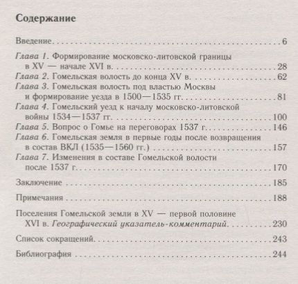 Фотография книги "Виктор Темушев: Русско-литовское пограничье. Гомельская земля в конце XV - первой половине XVI в"