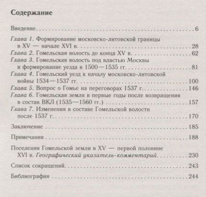 Фотография книги "Виктор Темушев: Русско-литовское пограничье. Гомельская земля в конце XV - первой половине XVI в"