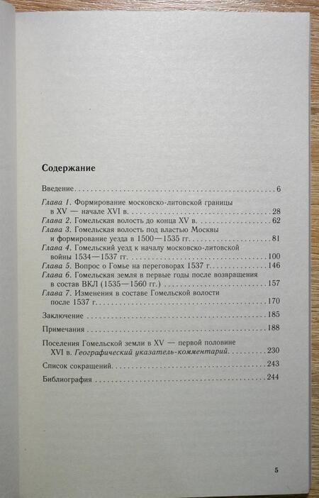 Фотография книги "Виктор Темушев: Русско-литовское пограничье. Гомельская земля в конце XV - первой половине XVI в"