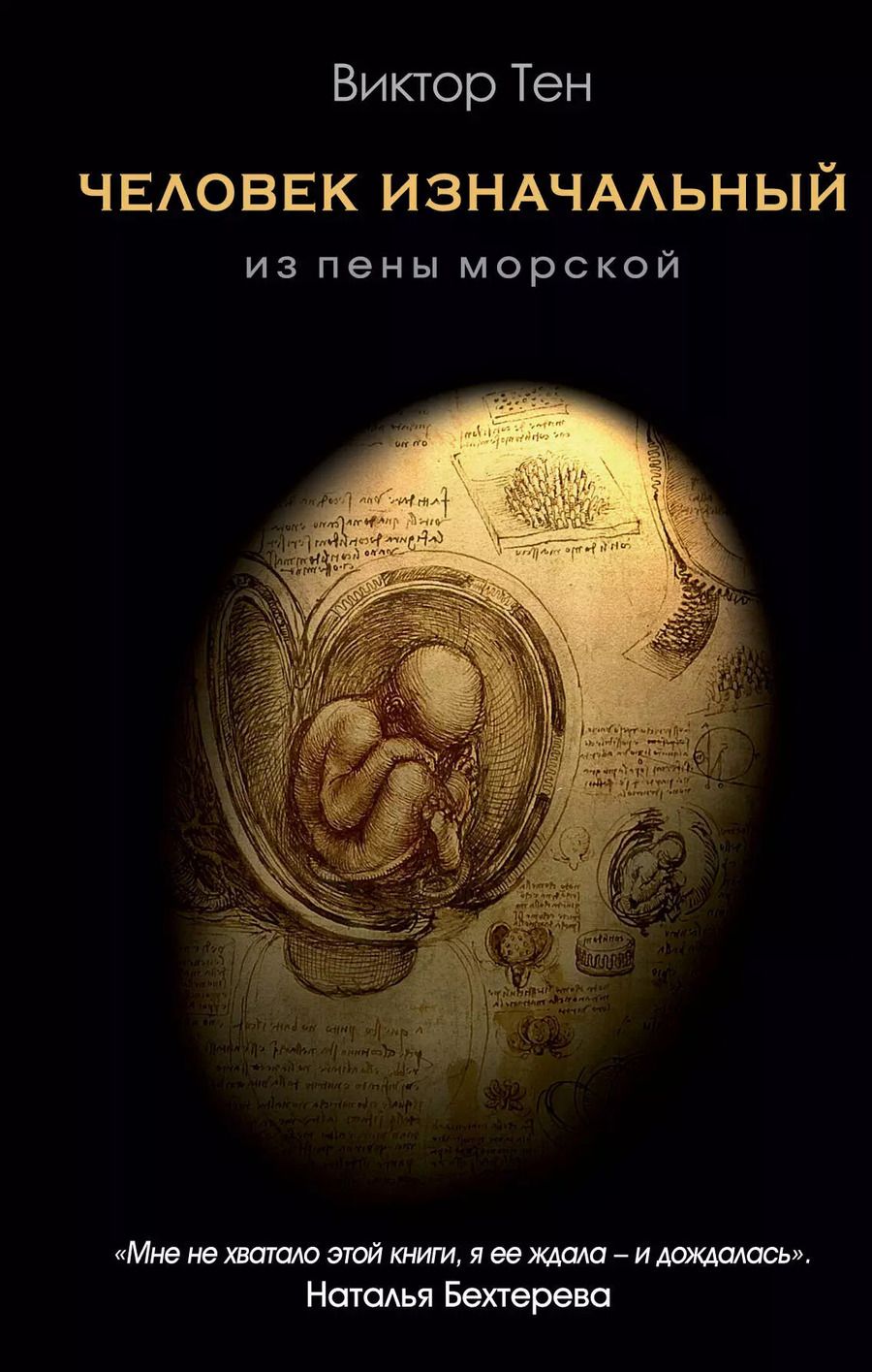Обложка книги "Виктор Тен: Человек изначальный. Из пены морской"