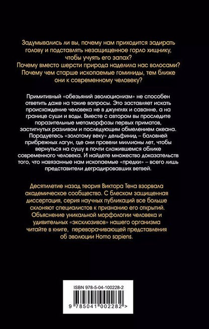Фотография книги "Виктор Тен: Человек изначальный. Из пены морской"