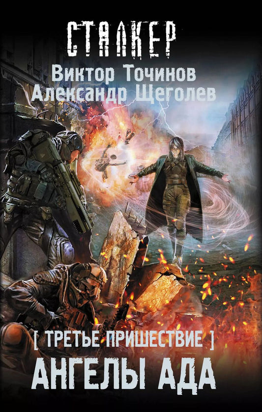 Обложка книги "Виктор Точинов: Третье пришествие. Ангелы ада: фантастический роман"