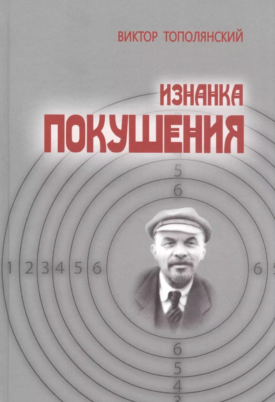 Обложка книги "Виктор Тополянский: Изнанка покушения"