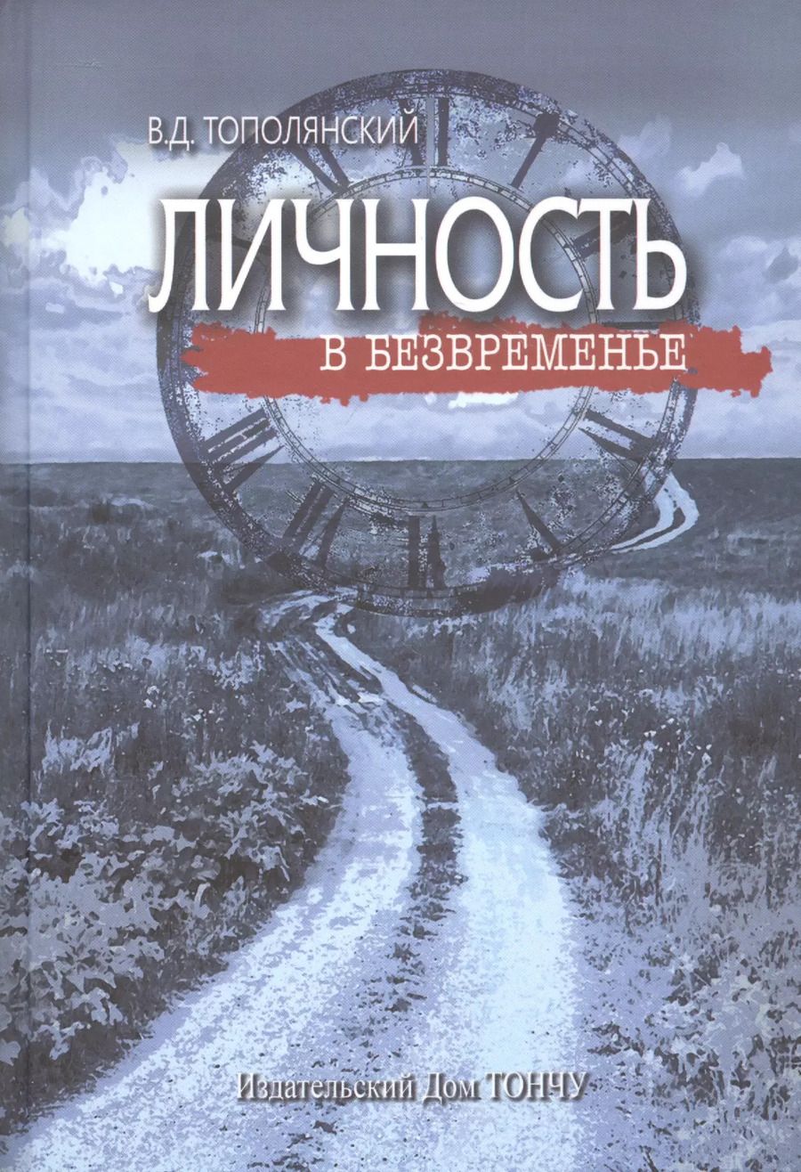 Обложка книги "Виктор Тополянский: Личность в безвременье"