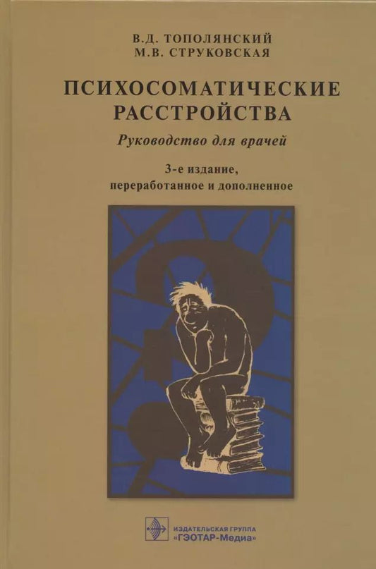 Обложка книги "Виктор Тополянский: Психосоматические расстройства. Руководство для врачей"