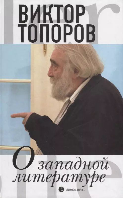 Обложка книги "Виктор Топоров: О западной литературе. Статьи, очерки"