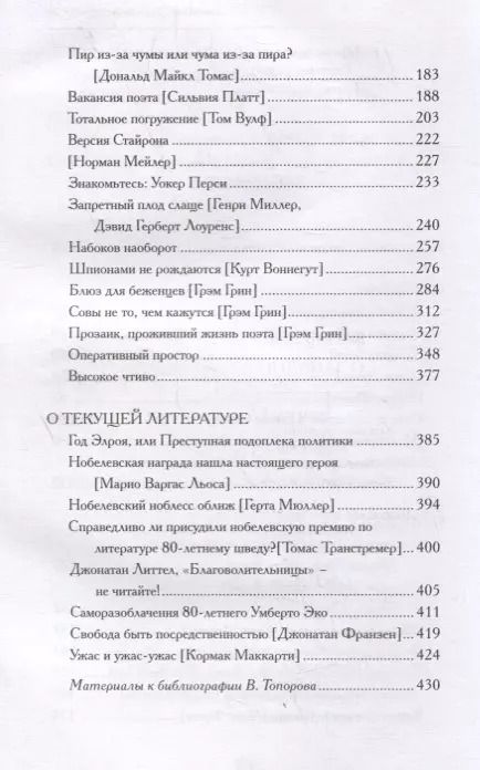 Фотография книги "Виктор Топоров: О западной литературе. Статьи, очерки"